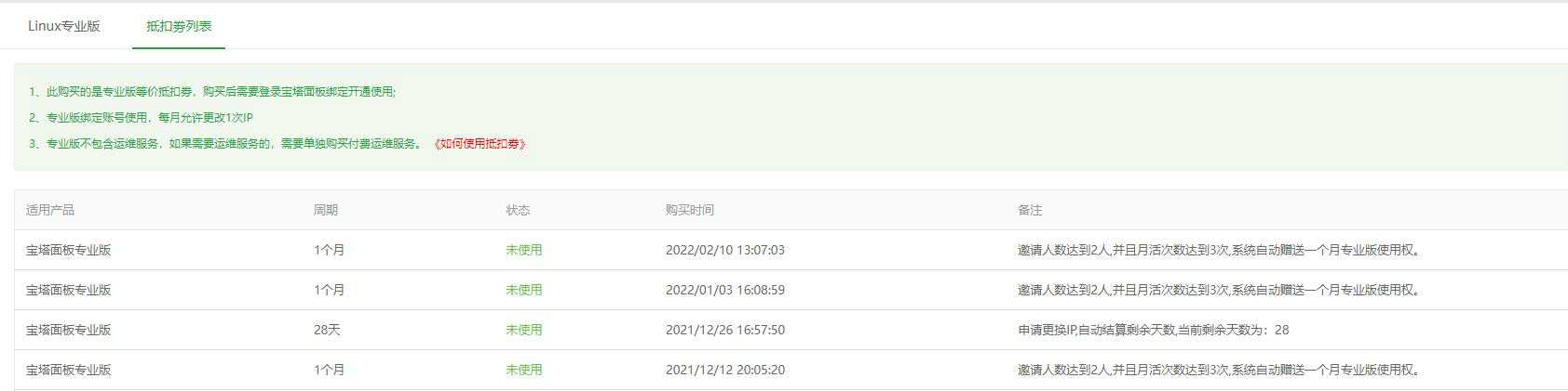 宝塔面板邀请用户免费送一个月专业版