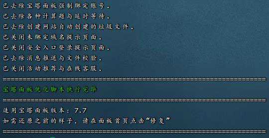 宝塔linux面板一键优化补丁