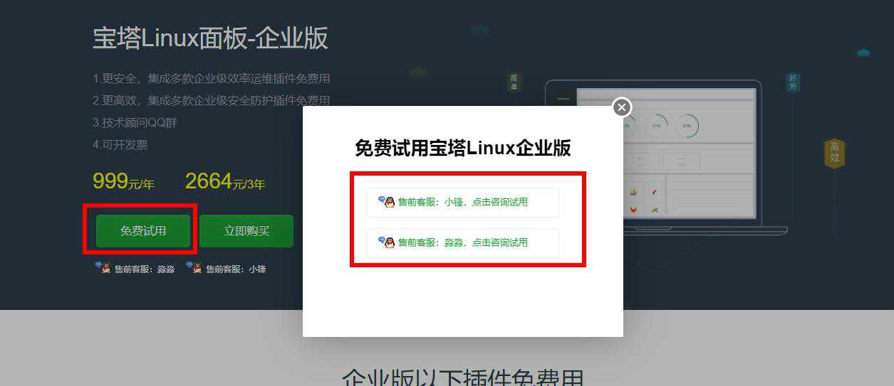 免费领取15天宝塔linux企业版授权