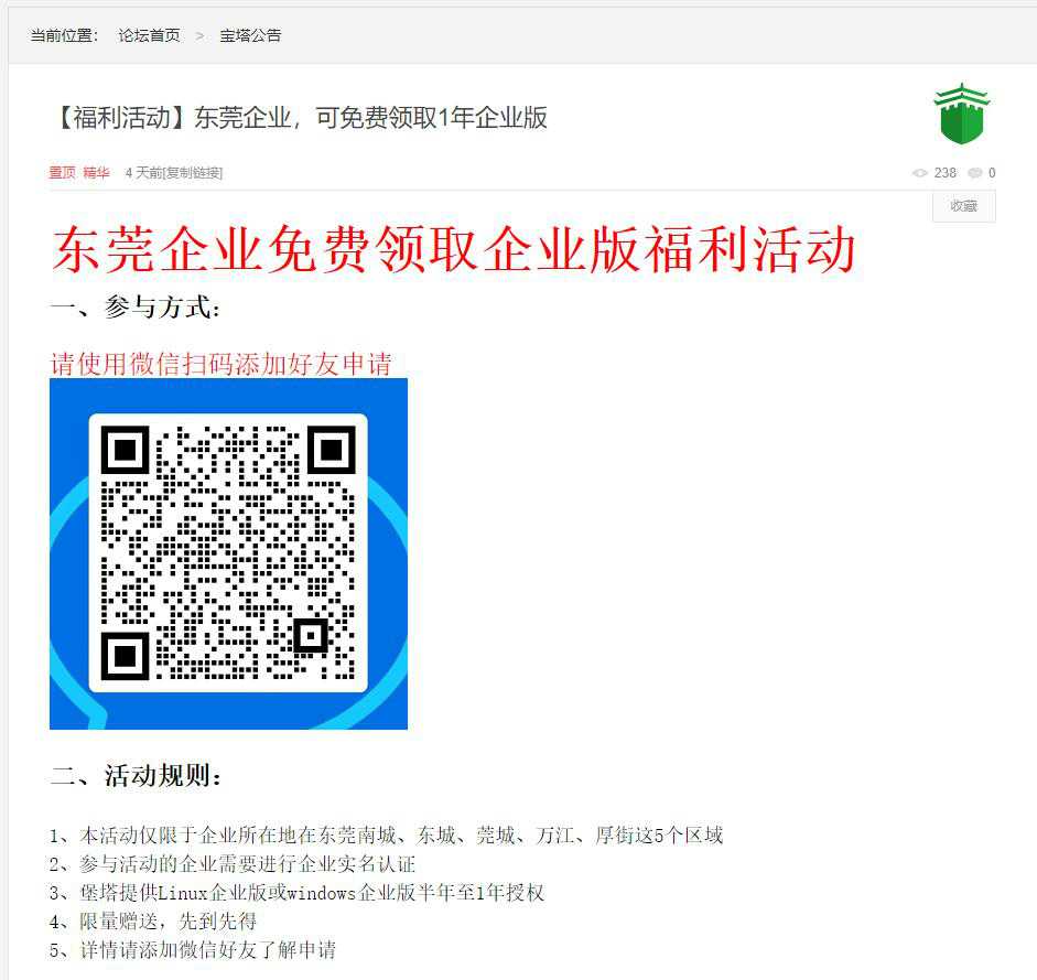 【宝塔面板福利活动】东莞企业，可免费领取1年企业版