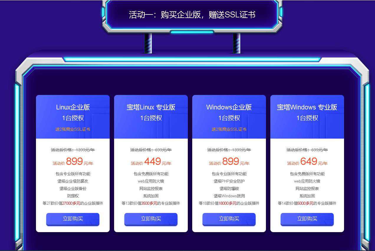 宝塔面板1024双十一 活动，双节特惠永久授权最高立减4700。