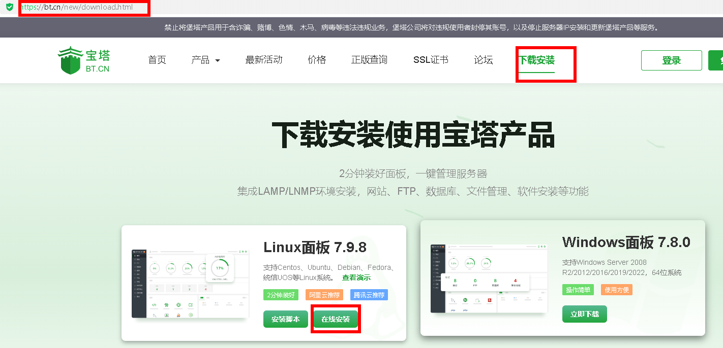 宝塔Linux面板在线安装教程